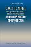 Книга Основы теоретического исследования экономического пространства автора Станислав Наумов