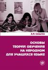 Книга Основы теории обучения на неродном для учащихся языке автора А. Сурыгин