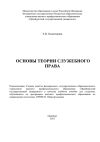 Книга Основы теории служебного права автора Евгения Осиночкина