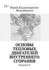 Книга Основы тепловых двигателей внутреннего сгорания. Издание II автора Юрий Медовщиков