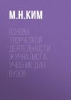 Книга Основы творческой деятельности журналиста. Учебник для вузов автора Максим Ким