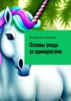 Книга Основы ухода за единорогами автора Венцеслав Печкин