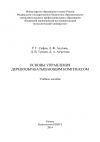 Книга Основы управления деревообрабатывающим комплексом автора Л. Асатова