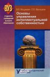 Книга Основы управления интеллектуальной собственностью. Учебно-методический комплекс автора Леонид Матюшков