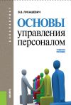Книга Основы управления персоналом автора Владимир Лукашевич
