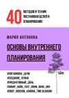 Книга Основы внутреннего планирования. 40 методов и техник постановки целей и планирования автора Мария Антонова