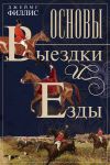 Книга Основы выездки и езды автора Джеймс Филлис