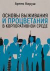 Книга Основы выживания и процветания в корпоративной среде автора Артем Кируш
