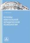 Книга Основы ювенальной юридической психологии автора Алла Мещерякова