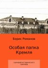Книга Особая папка Кремля автора Борис Романов