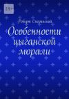 Книга Особенности цыганской морали автора Роберт Сперанский