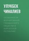 Книга Особенности формирования гражданского общества в Кыргызской республике автора Улукбек Чиналиев