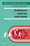 Книга Особенности характера спортсменов автора Лидия Серова