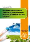 Книга Особенности изобразительной деятельности детей дошкольного возраста с детским церебральным параличом автора Галина Кузнецова