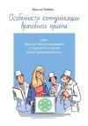 Книга Особенности коммуникации врачебного приема. Цикл «Доктор. Как разговаривать с пациентом и влиять на его приверженность» автора Инесса Леббех