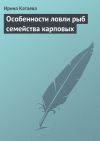 Книга Особенности ловли рыб семейства карповых автора Ирина Катаева