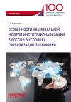 Книга Особенности национальной модели институционализации в России в условиях глобализации экономики автора Владимир Корольков