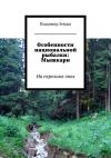 Книга Особенности национальной рыбалки: Мышкари автора Владимир Земша