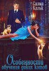 Книга Особенности обучения диких котов автора Салма Кальк