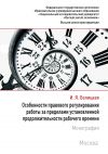 Книга Особенности правового регулирования работы за пределами установленной продолжительности рабочего времени автора Ирина Белицкая