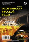 Книга Особенности русской езды. Как проехать без аварий 500 000 км? автора В. Степанов