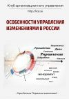 Книга Особенности управления изменениями в России автора Василий Демьяненко