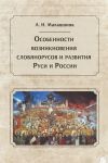 Книга Особенности возникновения словянорусов и развития Руси и России автора Александр Малашонок