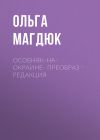 Книга ОСОБНЯК-НА-ОКРАИНЕ– преобраз -редакция автора Ольга Магдюк