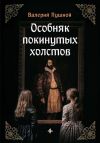 Книга Особняк покинутых холстов автора Валерий Пушной