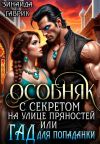 Обложка: Особняк с секретом на улице Пряностей&hellip;