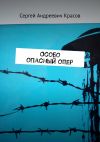 Книга Особо опасный опер автора Сергей Красов