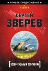 Книга Особо сильный противник автора Сергей Зверев
