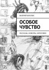 Книга Особое чувство. Рассказы, новеллы, зарисовки автора Валерий Белолис