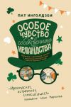 Книга Особое чувство собственного ирландства автора Пат Инголдзби