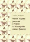 Книга Особое мнение: рецензии и теории на популярные книги и фильмы автора Алексей Шарыпов