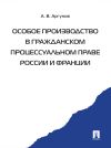 Книга Особое производство в гражданском процессуальном праве России и Франции автора Алексей Аргунов