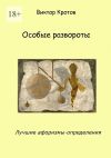 Книга Особые развороты. Лучшие афоризмы-определения автора Виктор Кротов