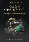 Обложка: Особые структуры карт по божества&hellip;