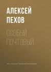 Книга Особый почтовый автора Алексей Пехов