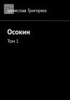 Книга Осокин. Том 1 автора Вячеслав Григорюк