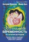 Обложка: Осознанная беременность от зачатия до&hellip;