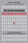 Книга Осознанное неподчинение автора Айра Чейлефф