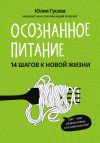 Книга Осознанное питание. 14 шагов к новой жизни автора Юлия Гусева