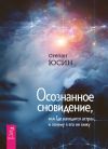 Книга Осознанное сновидение, или Где находится астрал и почему я его не вижу автора Степан Юсин
