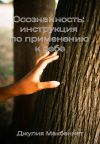 Книга Осознанность: инструкция по применению к себе автора Джулия Макбеннет
