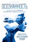 Книга Осознанность. Искусство жить в моменте. Спокойствие и радость каждый день автора Джейми Уилкинс