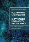 Книга Осознанные сновидения. Виртуальная реальность внутри мозга автора Вадим Кандыба