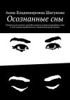 Книга Осознанные сны автора Анна Шагунова