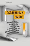 Книга Осознанный выбор автора Джеф Гоинс