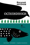 Книга Оспожинки автора Василий Аксенов